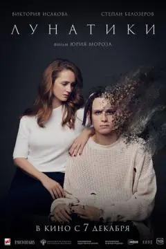 Лунатики онлайн